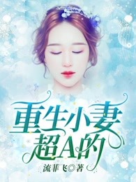 重生小妻，超A的！