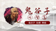 鬼谷子：鬼谷子全文详细讲解系统学习鬼谷子纵横捭阖智慧四十六讲