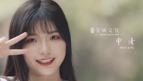 线上看 《青春有你2》逐梦奔跑——申清 (2020) 带字幕 中文配音