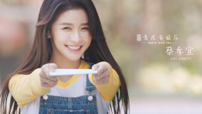 線上看 《青春有你2》逐夢奔跑——蔡卓宜 (2020) 帶字幕 中文配音，國語版