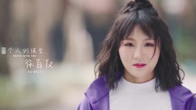 線上看 《青春有你2》逐夢奔跑——徐百儀 (2020) 帶字幕 中文配音，國語版