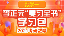 [图]2021年李正元复习全书数二高数精讲_01.03