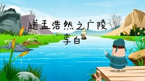  Dong Dong Animation Series: Dongdong Chinese Poems 第19回 (2020) 日本語字幕 英語吹き替え