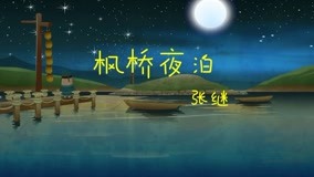  Dong Dong Animation Series: Dongdong Chinese Poems 第21回 (2020) 日本語字幕 英語吹き替え