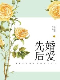先婚后爱