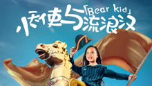 Watch the latest Bear Kid (2020) online with English subtitle for free English Subtitle