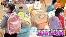 [图]这么可爱的背包要选哪一个 Sumikko Gurashi 角落小伙伴 角落生物