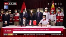 中国向伊拉克提供抗击新冠肺炎疫情物资援助
