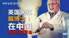 [图]中国抗疫举措遭批评？英国牛津戴博士：有没有效，咱们看数据！