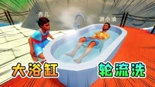 木筏求生联机214：山洞浴室发现大浴缸，我和秀儿轮流泡澡