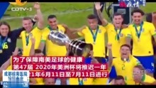 南美足协官宣：美洲杯推迟一年，至2021年举行