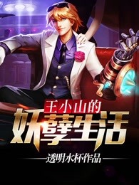 王小山的妖孽生活