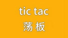 滑板基础招式： tic tac（荡板）如何实现？