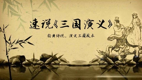 孔明三气周公瑾