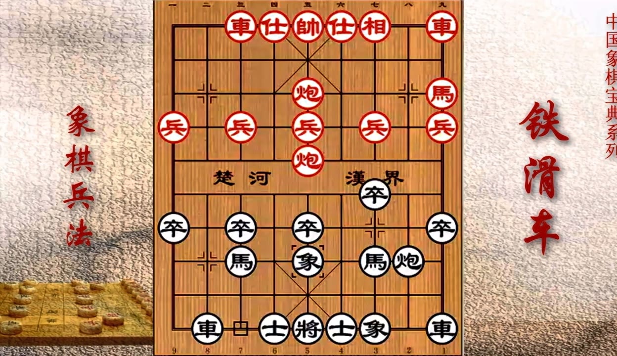 象棋冷门布局探秘   铁滑车布局第五讲