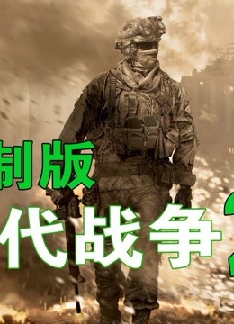 [图]使命召唤6：现代战争2 重制版 攻略解说