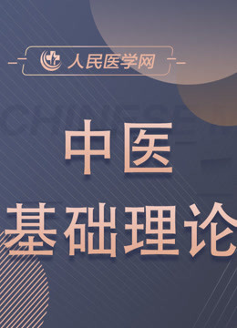 [图]2020年中医执业助理医师-中医基础理论白超伟人医学网