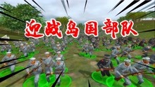 世纪之战01：某岛国部队来袭，我率领独立团5000名战士，全面迎战