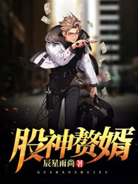 股神赘婿