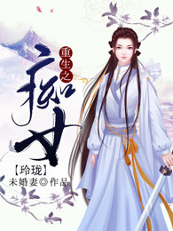 重生之痴女玲珑