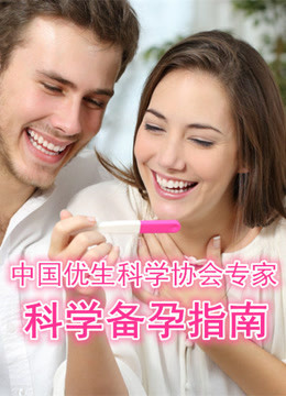 科学备孕怀孕指南-备孕知识备孕技巧备孕方法备孕检查身体调理