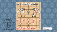 2019年象棋甲级联赛预选赛第5轮，何志强先负徐昱俊科