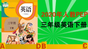 2020 小学英语三年级下册(人教PEP) 三年级英语下册11 主情景解析 第14页 名师课堂知识名师课堂爱奇艺