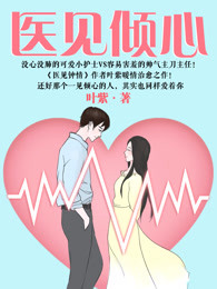 医见倾心