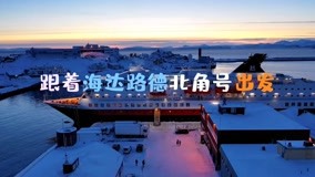 Watch the latest 跟著海達路德出發 挪威7 (2020) online with English subtitle for free English Subtitle
