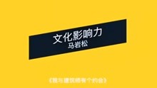 [图]《我与建筑师有个约会》花絮 | 马岩松：文化影响力