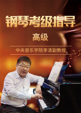 李清教授钢琴考级指导 · 高级