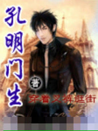 孔明门生