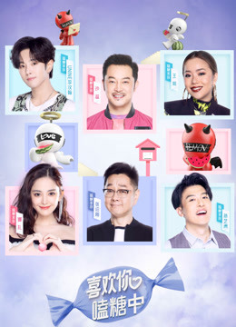 Watch the latest 喜欢你嗑糖中 (2020) online with English subtitle for free English Subtitle