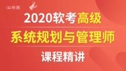 2021【软考】系统规划与管理师课程精讲 02运行管理的规章制度知识名师课堂爱奇艺