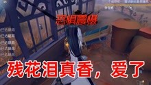 [图]第五人格：用体验卡体验残花泪，打完之后真香，立马倾家荡产买了