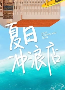 线上看 夏日冲浪店 (2020) 带字幕 中文配音