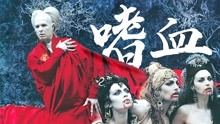 [图]吸血鬼之王演绎《惊情四百年》，为情人与上帝为敌，终成嗜血狂魔