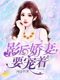 影后娇妻要宠着