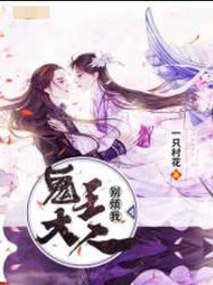 鬼王大人别烦我