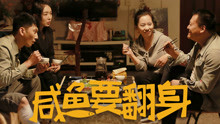 Watch the latest Salted Fish to Turn Over (2020) online with English subtitle for free English Subtitle