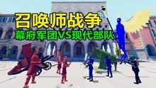 [图]全面战争模拟器：幕府军团袭击现代部队，召唤师战争特别篇！