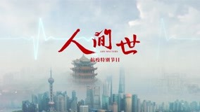 ดู ออนไลน์ 《人間世》抗疫特別節目 Ep 3 ซับไทย พากย์ ไทย