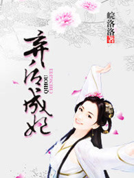 弃后成妃