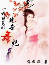 一舞醉花间：绝世舞妃