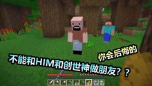 [图]MC我的世界：和HIM与创世神做朋友是什么感觉？玩家有点后悔了