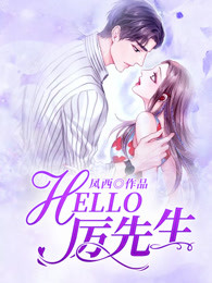 HELLO，厉先生