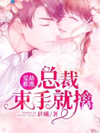 爱劫难逃，总裁束手就擒
