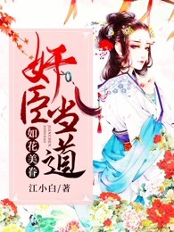 奸臣当道：如花美眷