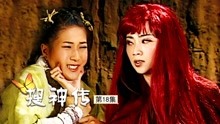 神话剧《搜神传》：好彩妹被无极天尊要挟，龙三公主身份败露！