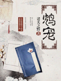 鸩宠